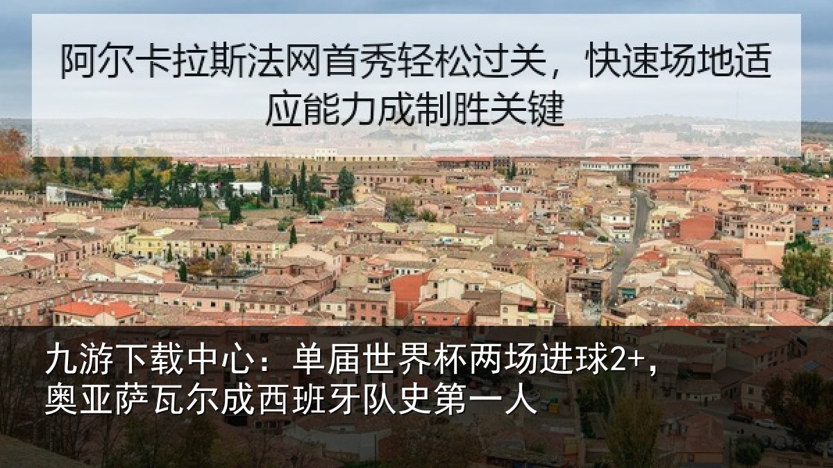 九游下载中心：单届相关情况亚相关情况史第一人