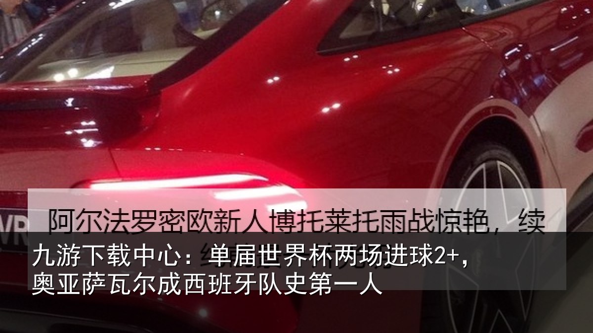 九游下载中心：单届相关情况亚相关情况史第一人