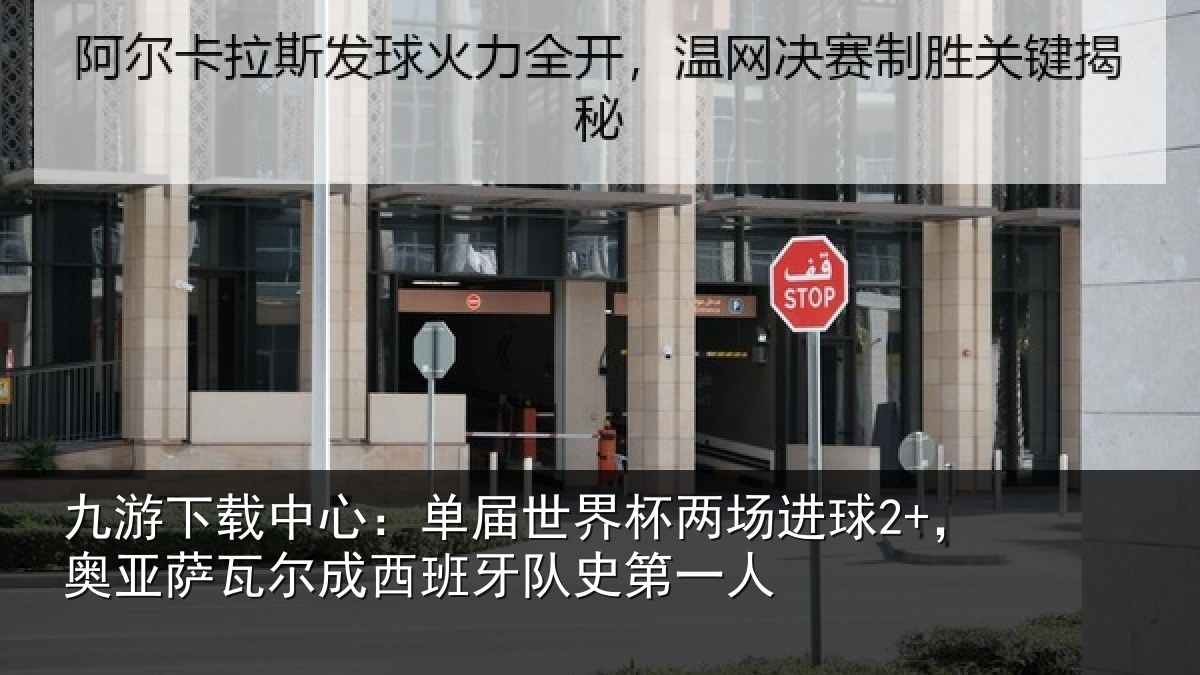 九游下载中心:单届世界杯两场进球2+,奥亚萨瓦尔成西班牙队史第一人