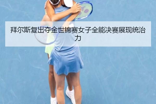 bai-er-si-fu-chu-duo-jin-shi-jin-sai-nv-zi-quan-neng-jue-sai-zhan-xian-tong-zhi-li-2-101.jpg