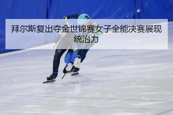 bai-er-si-fu-chu-duo-jin-shi-jin-sai-nv-zi-quan-neng-jue-sai-zhan-xian-tong-zhi-li-3-517.jpg