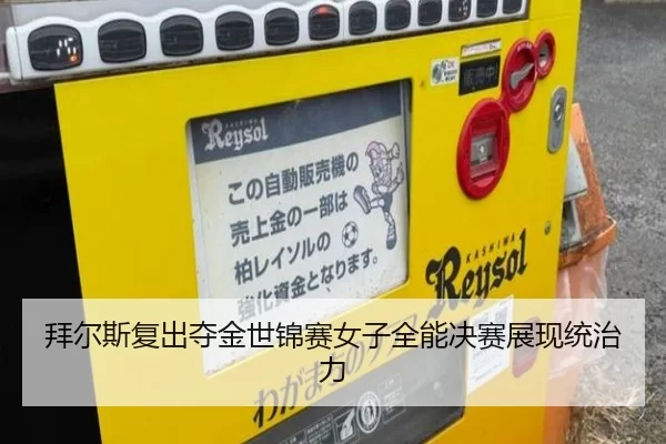 拜尔斯复出夺金世锦赛女子全能决赛展现统治力