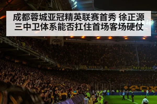 成都蓉城亚冠精英联赛首秀 徐正源三中卫体系能否扛住首场客场硬仗